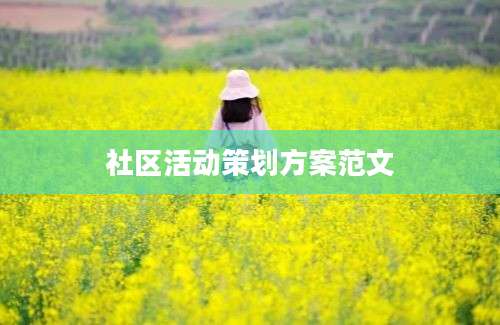 社区活动策划方案范文