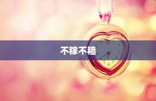 不稼不穑
