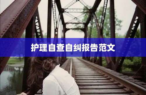 护理自查自纠报告范文