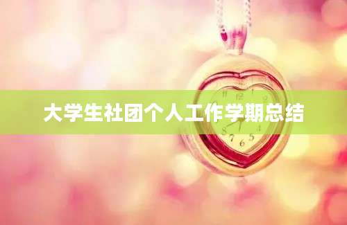 大学生社团个人工作学期总结