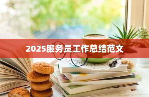 2025服务员工作总结范文