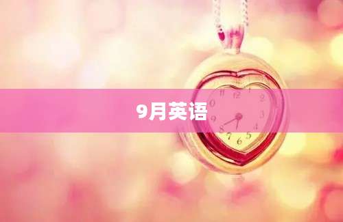 9月英语