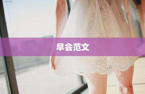 早会范文