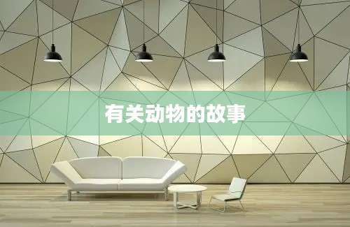 有关动物的故事