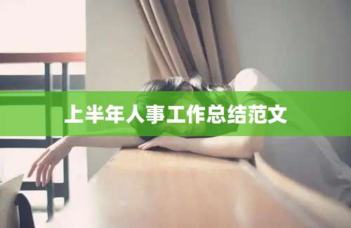 上半年人事工作总结范文