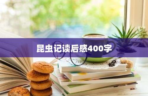 昆虫记读后感400字