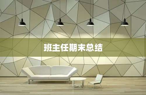 班主任期末总结