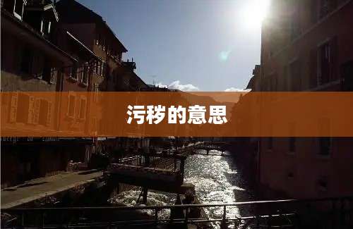 污秽的意思