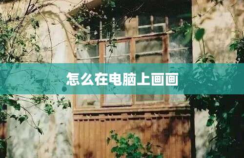 怎么在电脑上画画