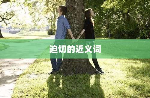 迫切的近义词