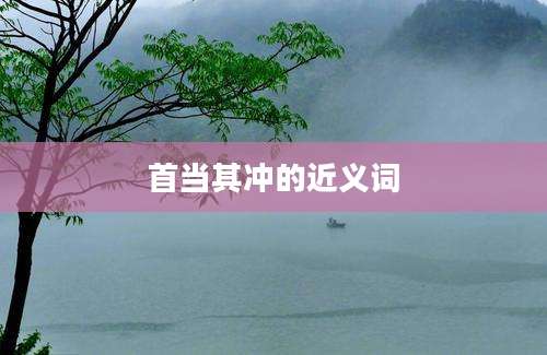 首当其冲的近义词