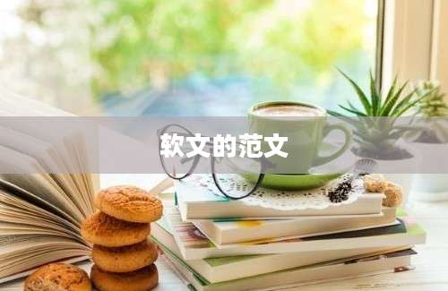 软文的范文