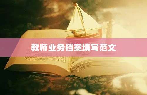 教师业务档案填写范文