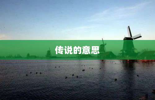 传说的意思