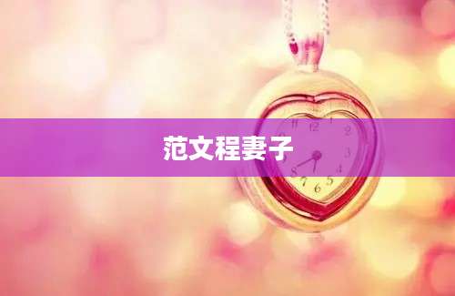 范文程妻子