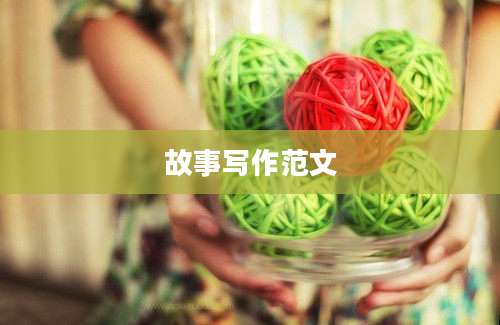 故事写作范文