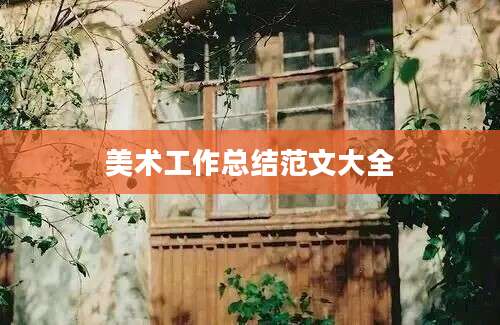 美术工作总结范文大全