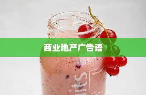 商业地产广告语
