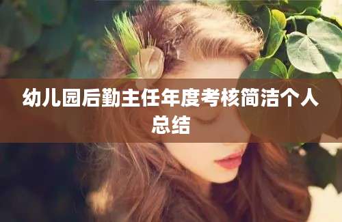 幼儿园后勤主任年度考核简洁个人总结