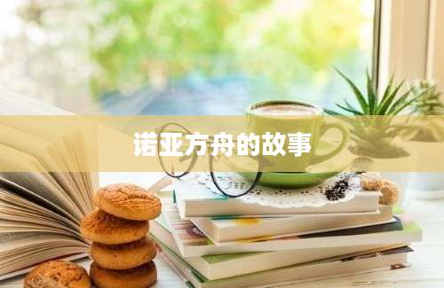 诺亚方舟的故事