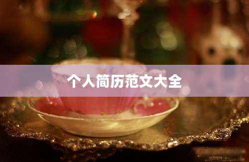 个人简历范文大全