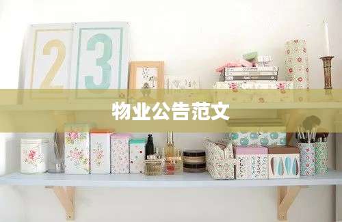 物业公告范文
