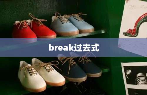 break过去式