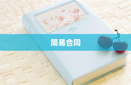 简易合同
