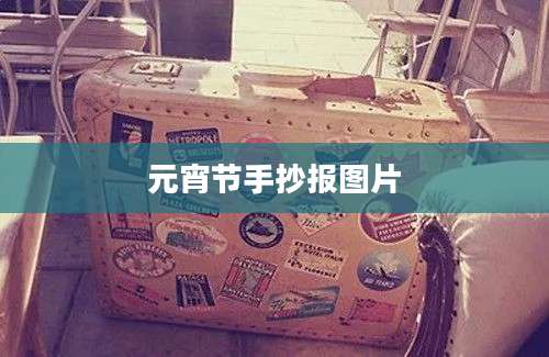 元宵节手抄报图片