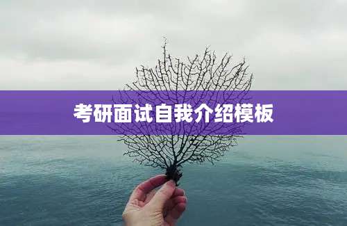考研面试自我介绍模板