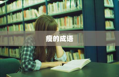 瘦的成语