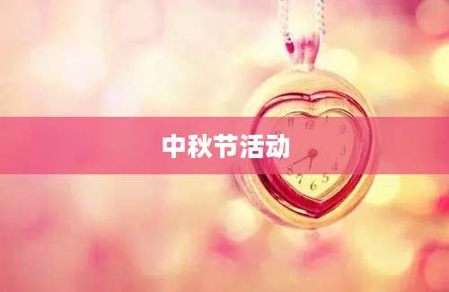 中秋节活动