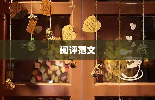 阅评范文