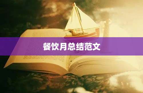 餐饮月总结范文
