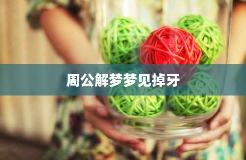 周公解梦梦见掉牙