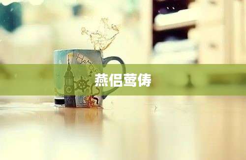 燕侣莺俦