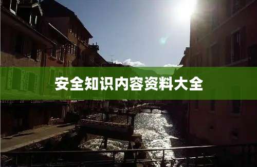 安全知识内容资料大全