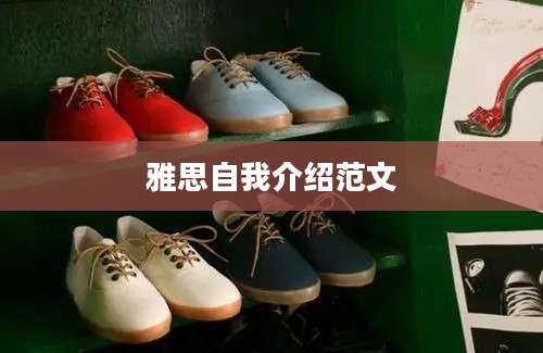 雅思自我介绍范文