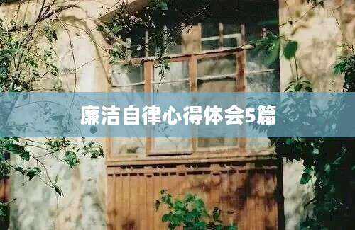 廉洁自律心得体会5篇