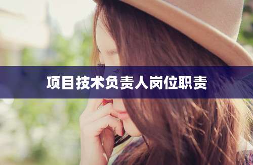 项目技术负责人岗位职责