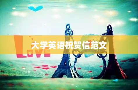 大学英语祝贺信范文