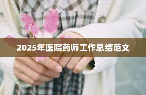 2025年医院药师工作总结范文