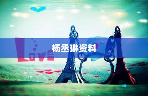 杨丞琳资料