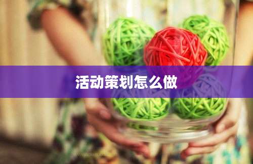 活动策划怎么做