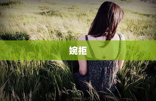 婉拒