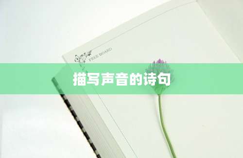 描写声音的诗句