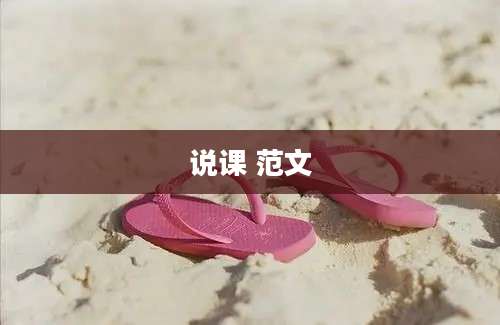 说课 范文