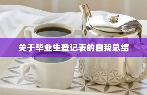 关于毕业生登记表的自我总结