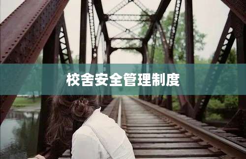 校舍安全管理制度