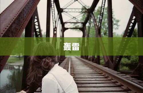 轰雷
